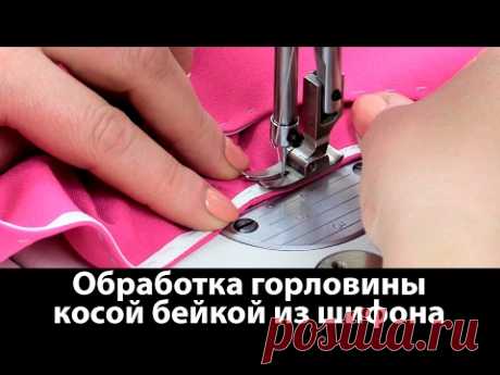 Мастер-класс по шитью. Учимся правильно обрабатывать горловину косой бейкой из шифона.