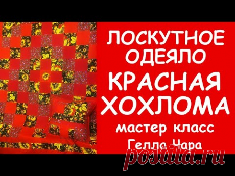 ТАКАЯ РАДОСТЬ КРАСНАЯ ХОХЛОМА! Лоскутное одеяло РУССКИЙ СТИЛЬ Мастер класс Гелла Чара