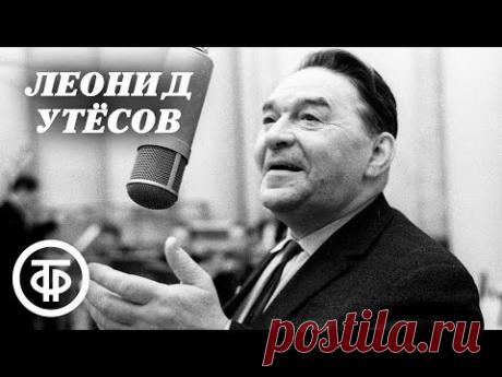 Леонид Утесов. Сборник. Ретро песни 40-50-х годов