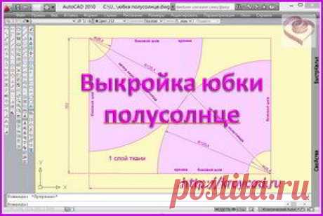 Выкройка юбки полусолнце. Расчет и раскрой Выкройка юбки полусолнце внешне очень похожа на переднюю деталь «солнечной» юбки (со сгибом), т.е., на половину кольца. Но отличие все же есть: это величина малого радиуса.