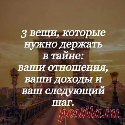 #отношения#доходы#намерения#тайна