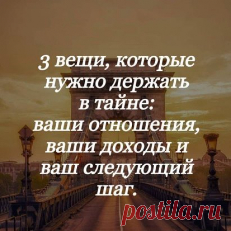 #отношения#доходы#намерения#тайна