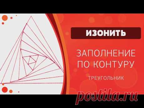 Изонить. Заполнение по контуру. Треугольник