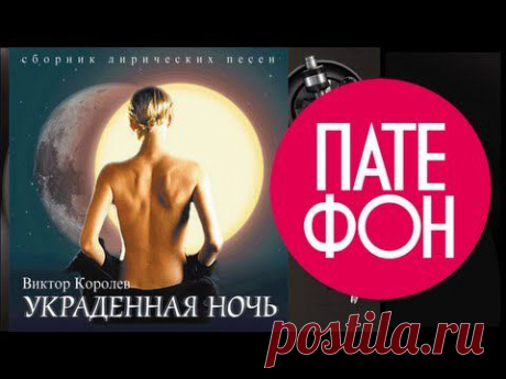 Виктор Королев - Украденная ночь (Full album) 2003