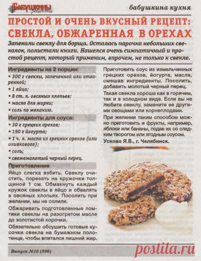 Свекла обжаренная в орехах