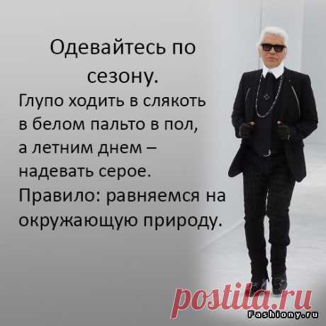 На все времена — 6 модных советов от Карла Лагерфельда