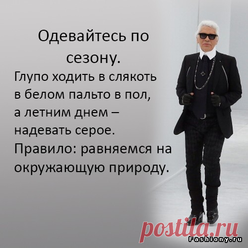 На все времена — 6 модных советов от Карла Лагерфельда