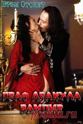 Граф Дракула (Вампир) - Брэм Стокер / Аудиокнига