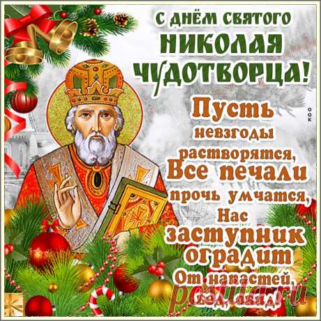 Картинка С днём Святителя Николая Чудотворца