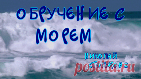 ОБРУЧЕНИЕ С МОРЕМ ~ Открытка (плейкаст)