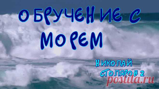 ОБРУЧЕНИЕ С МОРЕМ ~ Открытка (плейкаст)