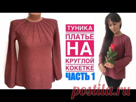 Туника спицами. Круглая кокетка. Часть 1