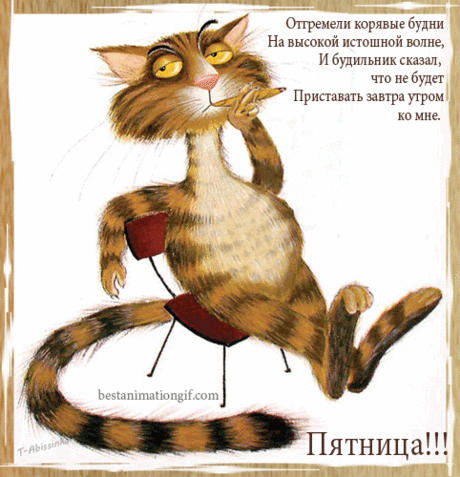 И снова пятница