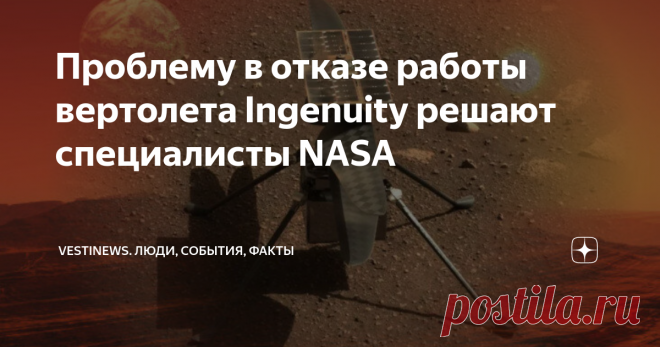 Проблему в отказе работы вертолета Ingenuity решают специалисты NASA Первый полёт по всем прикидкам был запланирован на одиннадцатое апреля. Его пришлось отложить до выяснения причин самой проблемы.
Надо отметить тот факт, что последнее испытание роторов перед полетом не стоялось в полном объёме из-за отключения сторожевого таймера.
Вот, что говориться в заявлении NASA: Сторожевой таймер создан для наблюдения за процессорами, которые позволяют специалистам на