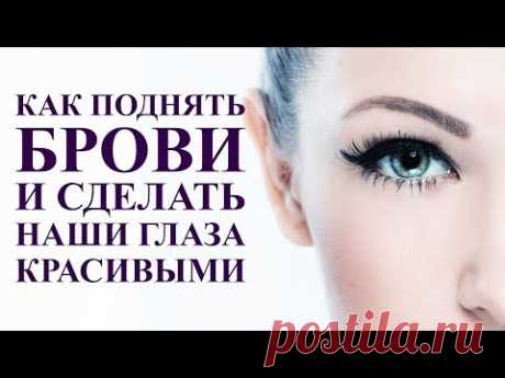 Как поднять брови и сделать глаза красивыми. Лифтинг бровей. Самомассаж лица