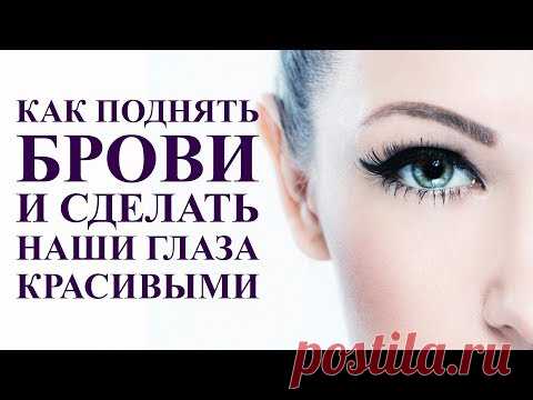 Как поднять брови и сделать глаза красивыми. Лифтинг бровей. Самомассаж лица