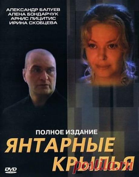 ♥ღ♥ВЕЧЕРНИЙ КИНОЗАЛ♥ღ♥ ♥ღ♥Янтарные крылья♥ღ♥.