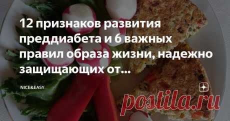 12 признаков развития преддиабета и 6 важных правил образа жизни, надежно защищающих от метаболического синдрома Статья автора «Nice&Easy» в Дзене ✍: Всем привет! Всех поздравляю с Рождеством!