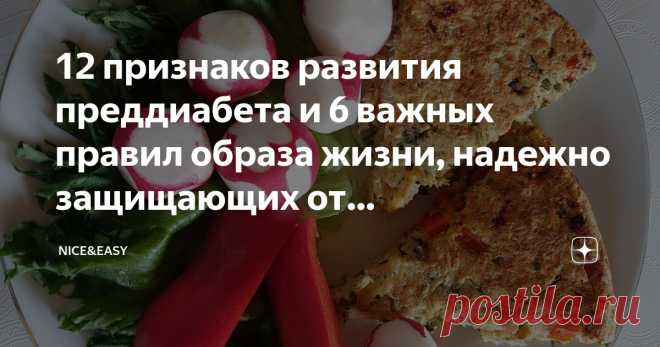 12 признаков развития преддиабета и 6 важных правил образа жизни, надежно защищающих от метаболического синдрома Статья автора «Nice&Easy» в Дзене ✍: Всем привет! Всех поздравляю с Рождеством!