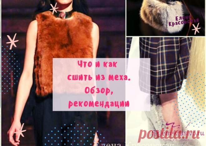 Что и как сшить из меха. Обзор | Красиво шить не запретишь!