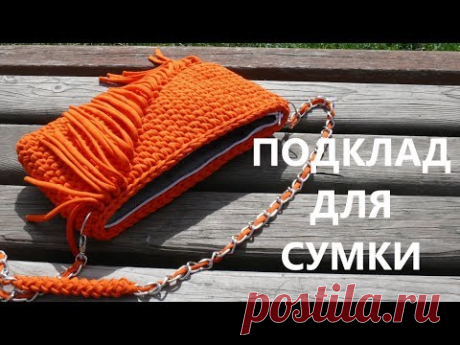 Подклад для сумки из трикотажной пряжи. Вязание крючком. Lining for bag from knitted yarn. Crochet.