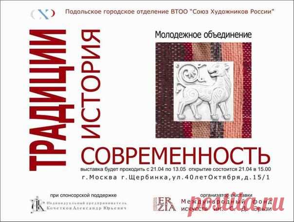 Дорогие друзья! Всех приглашаю посетить выставку Традиции. История и современность Молодежного объединения Подольского отделения союза художников России. Выставка будет проходить с 21 апреля по 15 мая по адресу: г. Щербинка, ул. 40 лет Октября, д. 15/1. Открытие выставки состоится 21 апреля в 15.00. / Удивительное искусство