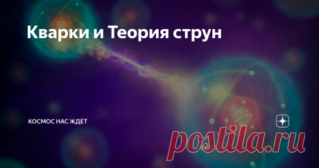 Кварки и Теория струн В статье Загадки гравитации я затронула тему элементарных частиц, поэтому давайте сейчас из космоса заглянем в микрокосмос.
Еще в древней Греции догадывались об атомах - как самых маленьких и неделимых составляющих любого вещества ("атом" с греческого - неделимый). Но наука не стоит на месте, и человечество смогла заглянуть и внутрь атомов - так открыли ядра и электроны. Самая понятная модель