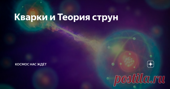 Кварки и Теория струн В статье Загадки гравитации я затронула тему элементарных частиц, поэтому давайте сейчас из космоса заглянем в микрокосмос.
Еще в древней Греции догадывались об атомах - как самых маленьких и неделимых составляющих любого вещества (