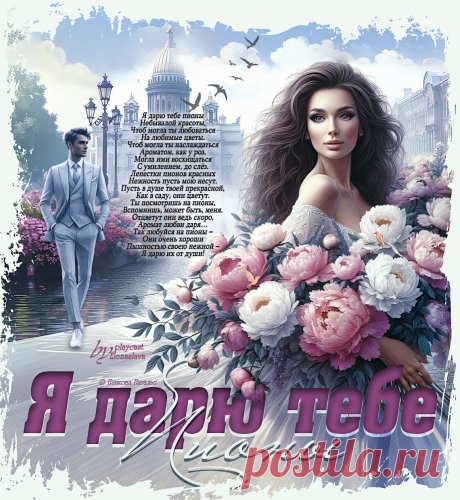 Я дарю тебе пионы... ~ Открытка (плейкаст)