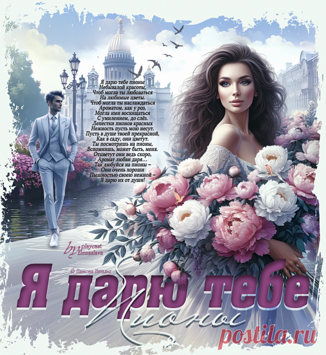 Я дарю тебе пионы... ~
