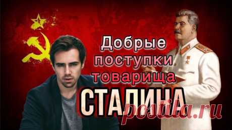 10 фактов о Сталине, которые могут вас удивить При упоминании Сталина, у многих возникает ассоциация с репрессиями, диктатурой и чем-то мрачным. Но мало кто знает, каким на самом деле был человеком Иосиф Виссарионович. Для некоторых эти факты о Сталине станут открытием, а люди увлеченные историей смогут проверить свои знания, может кому будет что добавить в комментариях. А знаете ли вы, что: