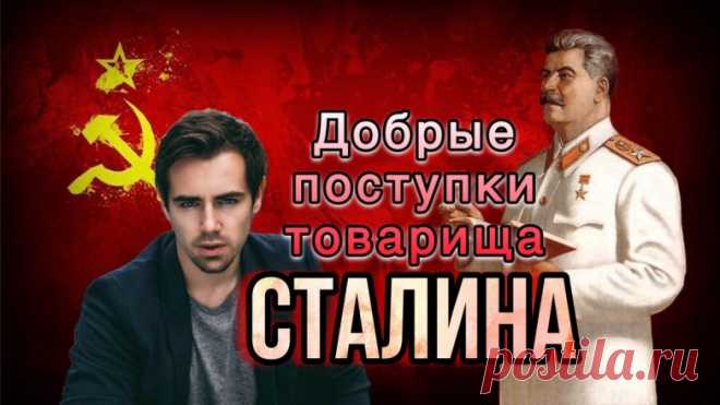 10 фактов о Сталине, которые могут вас удивить При упоминании Сталина, у многих возникает ассоциация с репрессиями, диктатурой и чем-то мрачным. Но мало кто знает, каким на самом деле был человеком Иосиф Виссарионович. Для некоторых эти факты о Сталине станут открытием, а люди увлеченные историей смогут проверить свои знания, может кому будет что добавить в комментариях. А знаете ли вы, что: