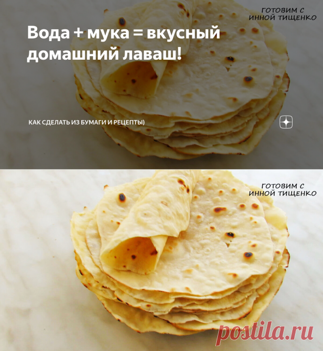 Вода + мука = вкусный домашний лаваш! | Как сделать из бумаги и рецепты) | Яндекс Дзен