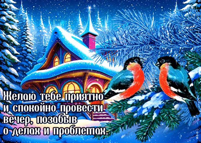 Искренняягиф-открытка, желаю приятно провести вечер