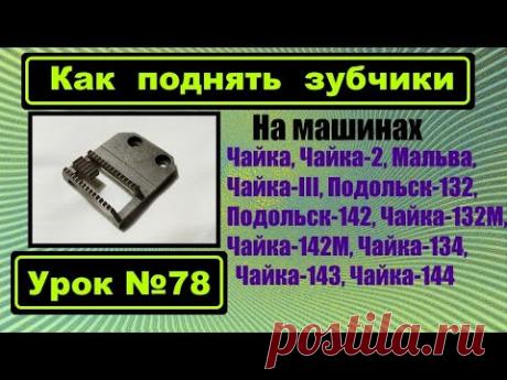 Как поднять зубчики на машинах семейства Чаек.