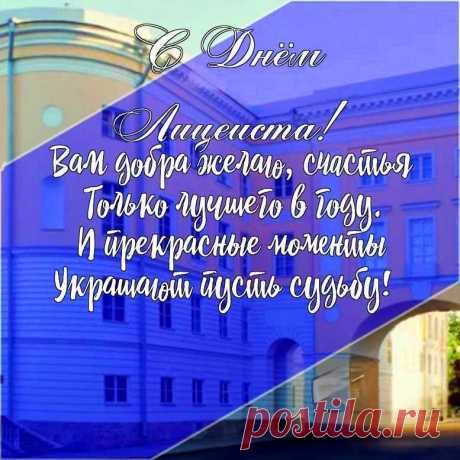 Сегодня праздник лицеиста!
Учись примерно, не ленись.
Пускай сияет солнце чисто,
И самой яркой будет жизнь!