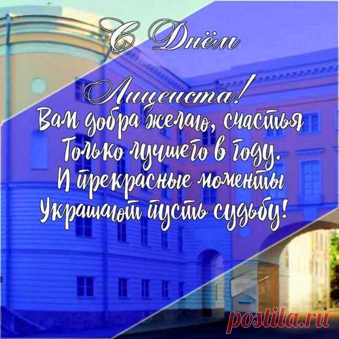 Сегодня праздник лицеиста!
Учись примерно, не ленись.
Пускай сияет солнце чисто,
И самой яркой будет жизнь!