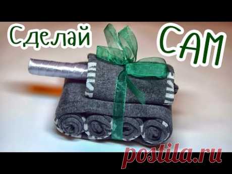 ТАНК из НОСКОВ / Всегда нужный ПОДАРОК МУЖЧИНАМ