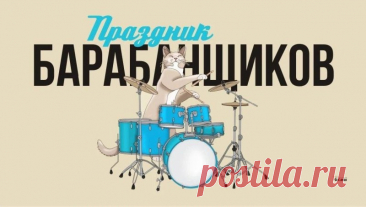 Барабан — твой лучший друг,
Вас с ним музыка сближает,
Хоть соседи все вокруг
В страхе уши затыкают. Открытки на День барабанщика!