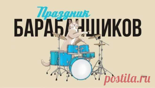 Барабан — твой лучший друг,
Вас с ним музыка сближает,
Хоть соседи все вокруг
В страхе уши затыкают. Открытки на День барабанщика!