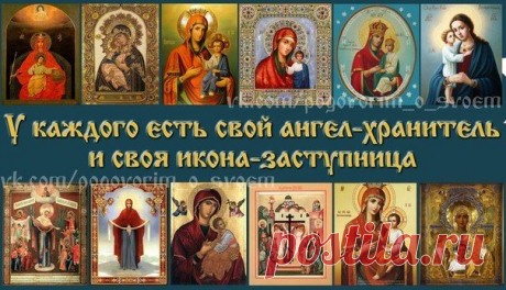 У КАЖДОГО ЕСТЬ СВОЙ АНГЕЛ-ХРАНИТЕЛЬ И СВОЯ ИКОНА-ЗАСТУПНИЦА