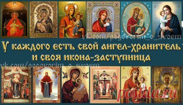 У КАЖДОГО ЕСТЬ СВОЙ АНГЕЛ-ХРАНИТЕЛЬ И СВОЯ ИКОНА-ЗАСТУПНИЦА