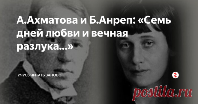 А.Ахматова и Б.Анреп: «Семь дней любви и вечная разлука...» Борис Анреп на момент встречи с Ахматовой уже имел на своем счету множество романов, брак и прозвище 