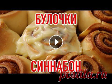 Те самые легендарные булочки с корицей — воздушное тесто, сливочная глазурь, которая тает во рту, щедрая порция корицы. Их аромат чувствуешь изд...