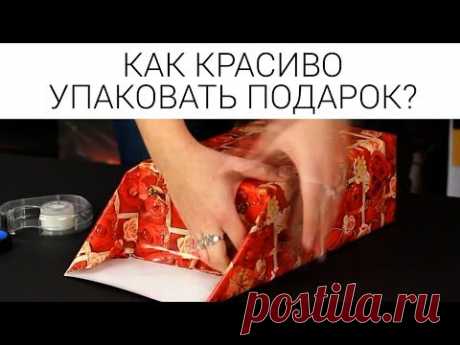 Как красиво упаковать подарок в бумагу своими руками - YouTube