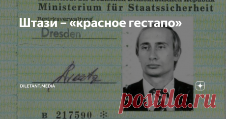 Штази – «красное гестапо» Сотрудники спецслужбы ГДР называли себя «чекистами». Именно так — «der Tschekist».