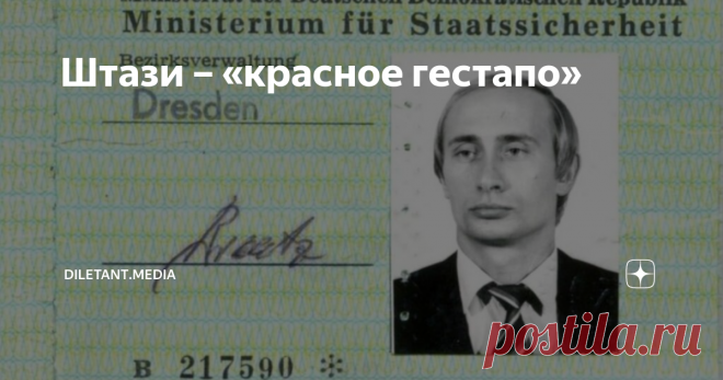 Штази – «красное гестапо» Сотрудники спецслужбы ГДР называли себя «чекистами». Именно так — «der Tschekist».