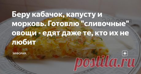 Беру кабачок, капусту и морковь. Готовлю "сливочные" овощи - едят даже те, кто их не любит Готовлю это блюдо каждый год и в рецептуре ничего не меняю - здесь все идеально