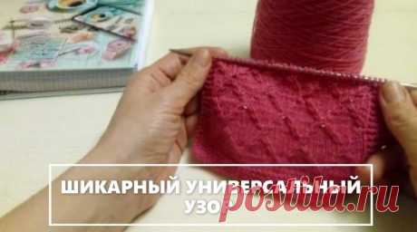 ШИКАРНЫЙ УНИВЕРСАЛЬНЫЙ УЗОР спицами  Легко и просто. CHIC UNIVERSAL Knitting PATTERN Easy and simple