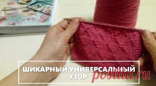 ШИКАРНЫЙ УНИВЕРСАЛЬНЫЙ УЗОР спицами  Легко и просто. CHIC UNIVERSAL Knitting PATTERN Easy and simple
